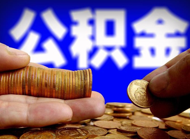 滕州西安离职公积金代办（滕州西安离职取住房公积金）